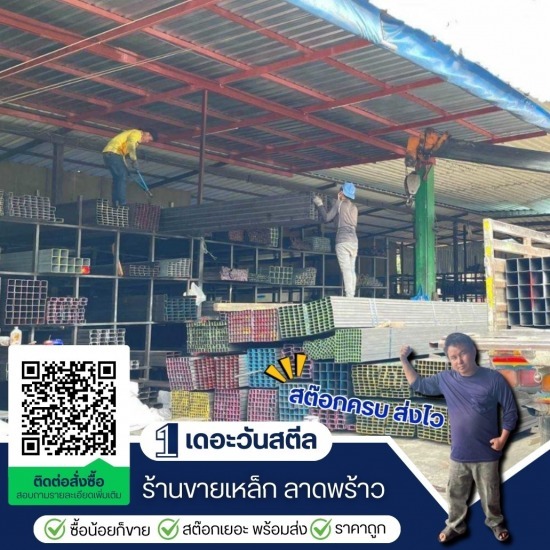 ร้านเหล็กใกล้ฉัน ลาดพร้าว เดอะวันสตีล - ร้านเหล็กใกล้ฉัน ราคาถูก