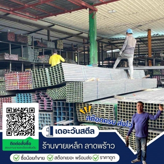 ร้านเหล็กใกล้ฉัน ลาดพร้าว เดอะวันสตีล - เหล็กกล่อง ลาดพร้าว