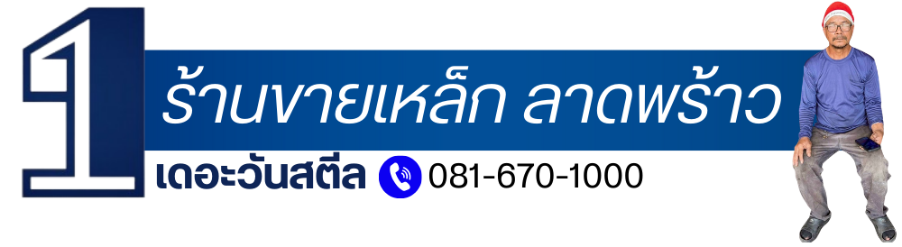 ขายเหล็ก