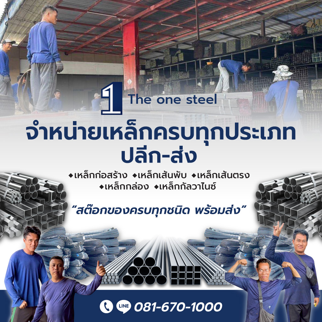 ร้านเหล็กใกล้ฉัน ลาดพร้าว เดอะวันสตีล